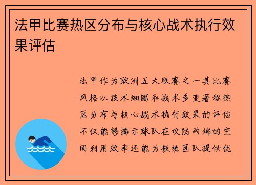 法甲比赛热区分布与核心战术执行效果评估