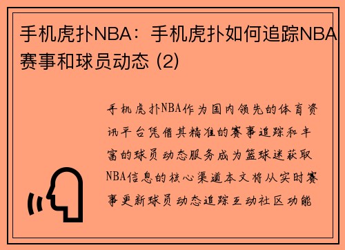 手机虎扑NBA：手机虎扑如何追踪NBA赛事和球员动态 (2)