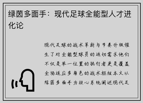 绿茵多面手：现代足球全能型人才进化论