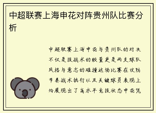 中超联赛上海申花对阵贵州队比赛分析