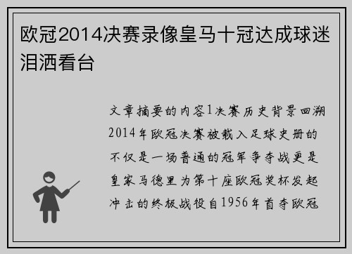 欧冠2014决赛录像皇马十冠达成球迷泪洒看台