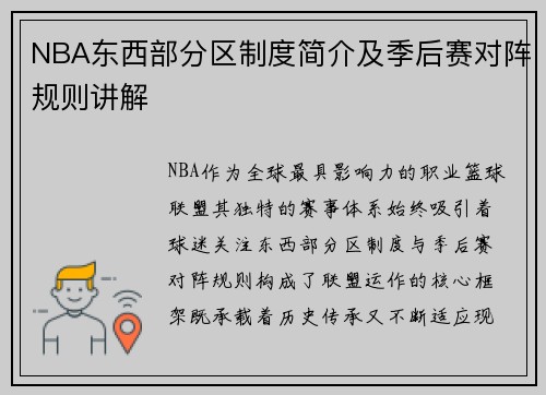 NBA东西部分区制度简介及季后赛对阵规则讲解
