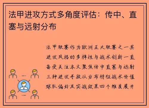 法甲进攻方式多角度评估：传中、直塞与远射分布