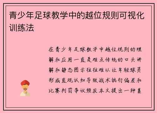 青少年足球教学中的越位规则可视化训练法