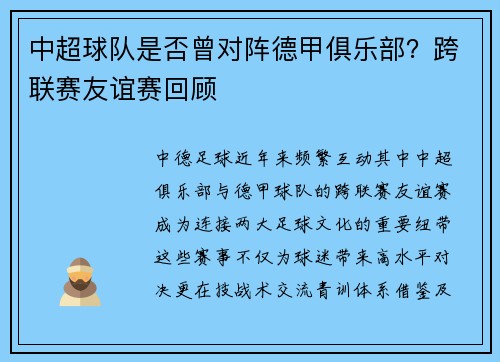 中超球队是否曾对阵德甲俱乐部？跨联赛友谊赛回顾