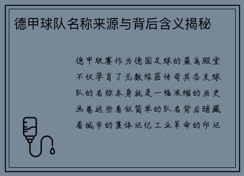 德甲球队名称来源与背后含义揭秘