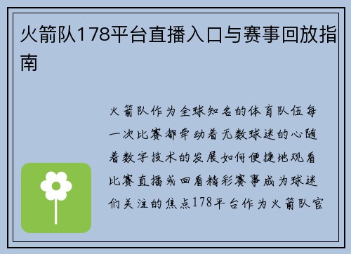 火箭队178平台直播入口与赛事回放指南