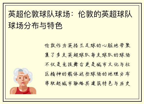 英超伦敦球队球场：伦敦的英超球队球场分布与特色