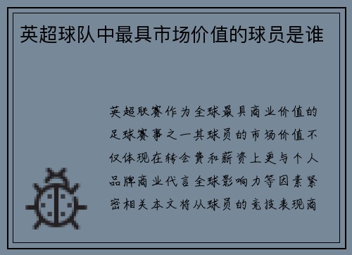 英超球队中最具市场价值的球员是谁