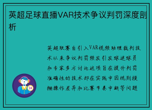 英超足球直播VAR技术争议判罚深度剖析