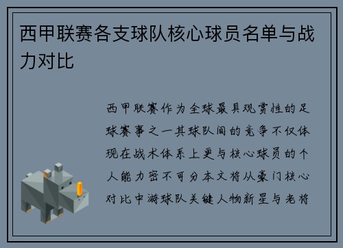 西甲联赛各支球队核心球员名单与战力对比