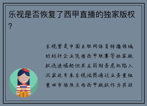 乐视是否恢复了西甲直播的独家版权？