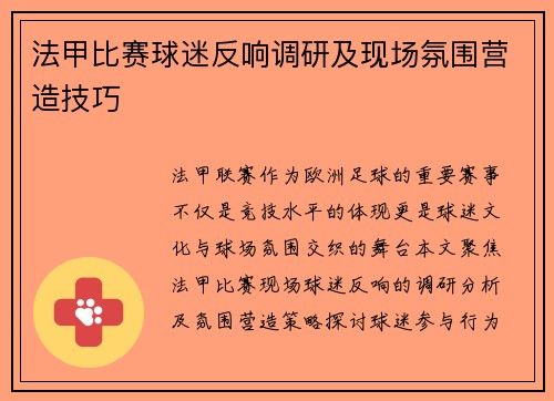 法甲比赛球迷反响调研及现场氛围营造技巧