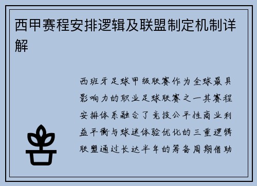 西甲赛程安排逻辑及联盟制定机制详解