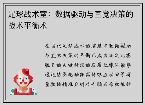 足球战术室：数据驱动与直觉决策的战术平衡术