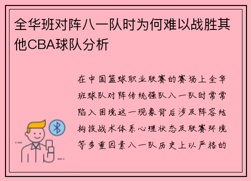 全华班对阵八一队时为何难以战胜其他CBA球队分析