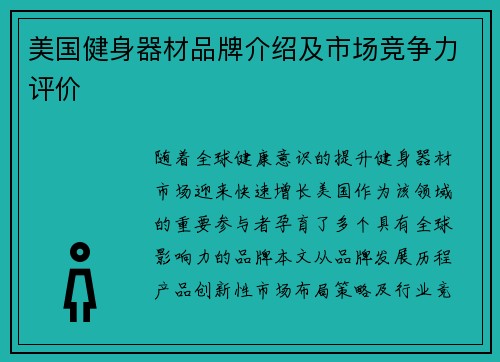 美国健身器材品牌介绍及市场竞争力评价