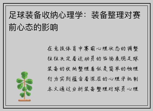 足球装备收纳心理学：装备整理对赛前心态的影响