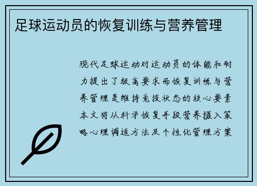 足球运动员的恢复训练与营养管理