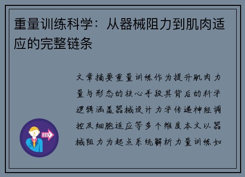 重量训练科学：从器械阻力到肌肉适应的完整链条