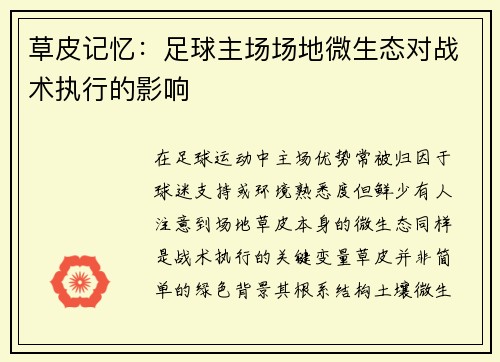 草皮记忆：足球主场场地微生态对战术执行的影响
