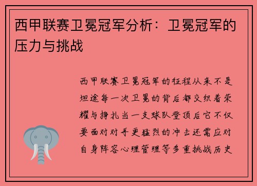 西甲联赛卫冕冠军分析：卫冕冠军的压力与挑战