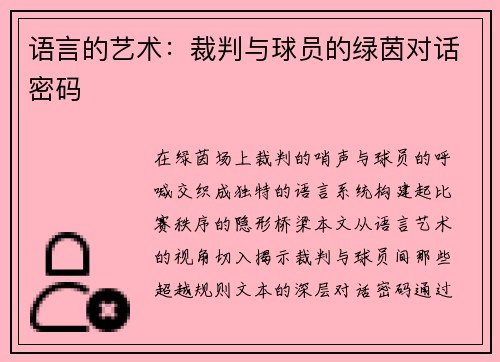 语言的艺术：裁判与球员的绿茵对话密码