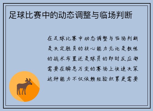 足球比赛中的动态调整与临场判断