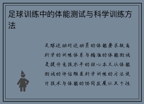 足球训练中的体能测试与科学训练方法