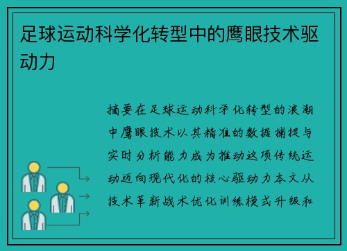足球运动科学化转型中的鹰眼技术驱动力
