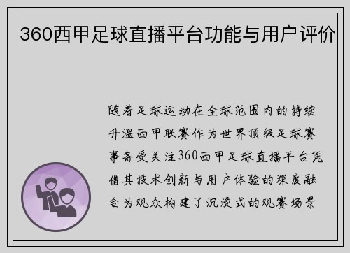 360西甲足球直播平台功能与用户评价