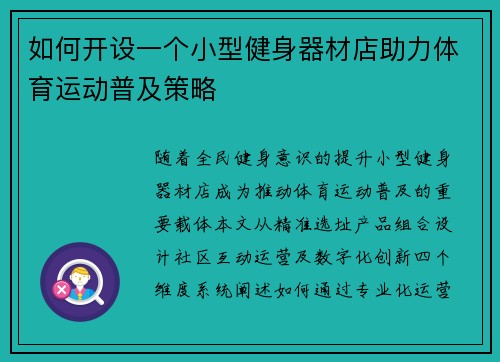 如何开设一个小型健身器材店助力体育运动普及策略