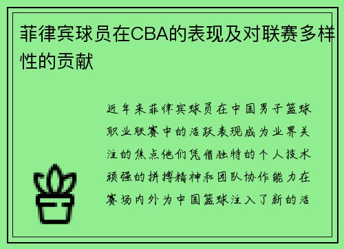 菲律宾球员在CBA的表现及对联赛多样性的贡献