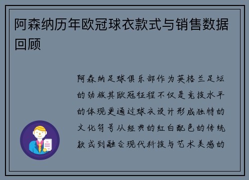阿森纳历年欧冠球衣款式与销售数据回顾