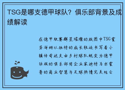 TSG是哪支德甲球队？俱乐部背景及成绩解读