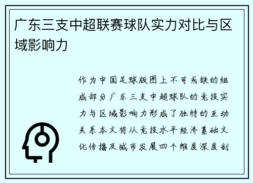 广东三支中超联赛球队实力对比与区域影响力