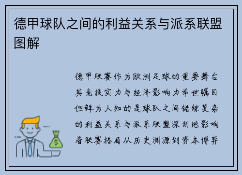 德甲球队之间的利益关系与派系联盟图解