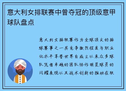 意大利女排联赛中曾夺冠的顶级意甲球队盘点