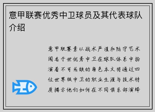 意甲联赛优秀中卫球员及其代表球队介绍