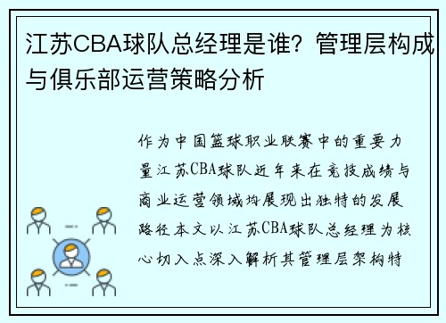 江苏CBA球队总经理是谁？管理层构成与俱乐部运营策略分析