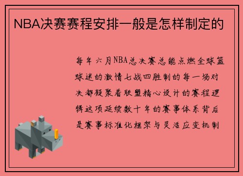 NBA决赛赛程安排一般是怎样制定的