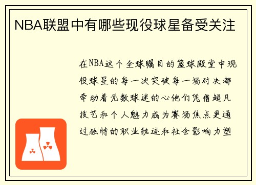 NBA联盟中有哪些现役球星备受关注