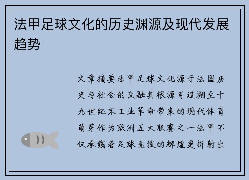 法甲足球文化的历史渊源及现代发展趋势