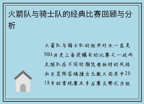 火箭队与骑士队的经典比赛回顾与分析