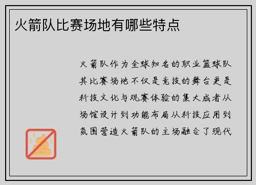 火箭队比赛场地有哪些特点