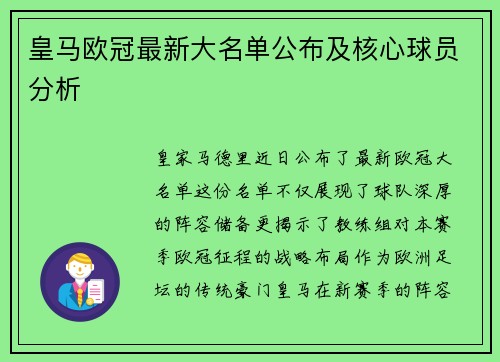 皇马欧冠最新大名单公布及核心球员分析
