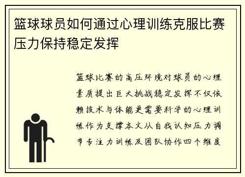 篮球球员如何通过心理训练克服比赛压力保持稳定发挥