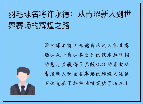 羽毛球名将许永德：从青涩新人到世界赛场的辉煌之路