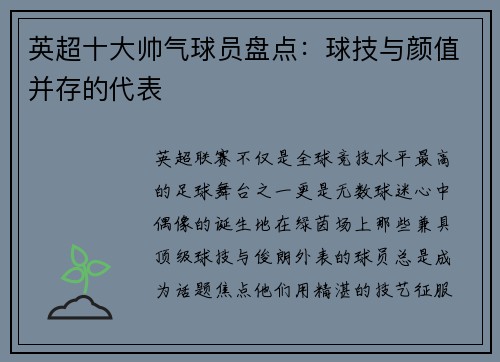 英超十大帅气球员盘点：球技与颜值并存的代表