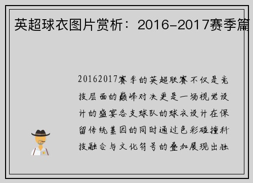 英超球衣图片赏析：2016-2017赛季篇